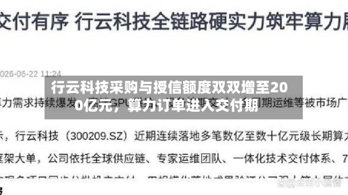 行云科技采购与授信额度双双增至200亿元，算力订单进入交付期-第2张图片