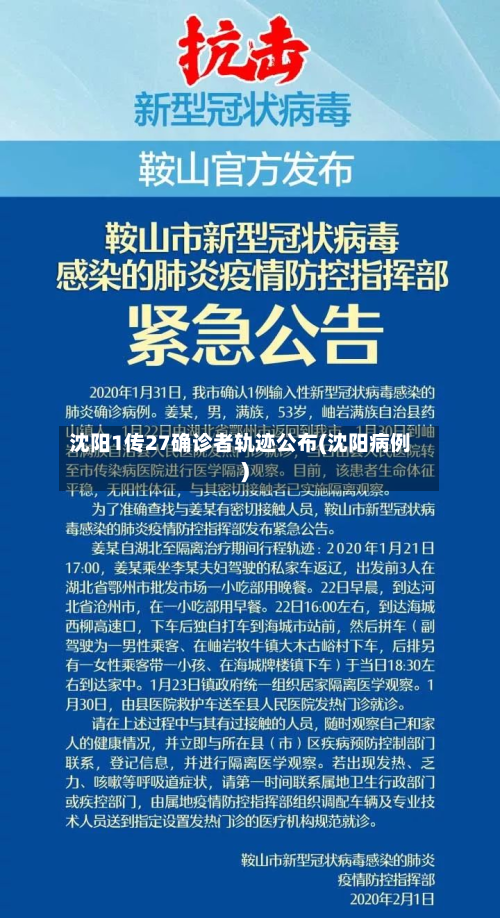 沈阳1传27确诊者轨迹公布(沈阳病例)