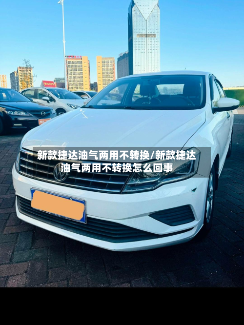 新款捷达油气两用不转换/新款捷达油气两用不转换怎么回事-第2张图片