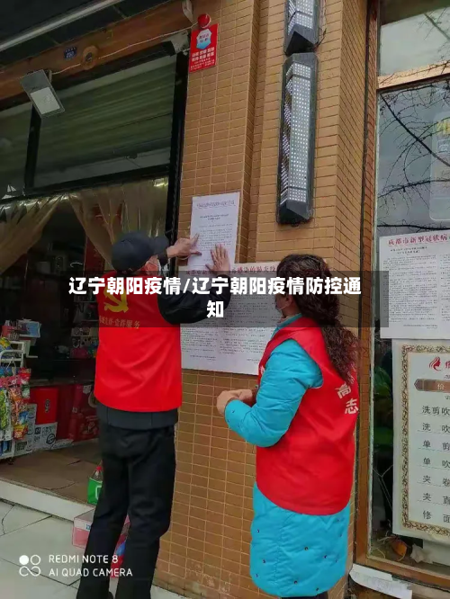 辽宁朝阳疫情/辽宁朝阳疫情防控通知-第2张图片