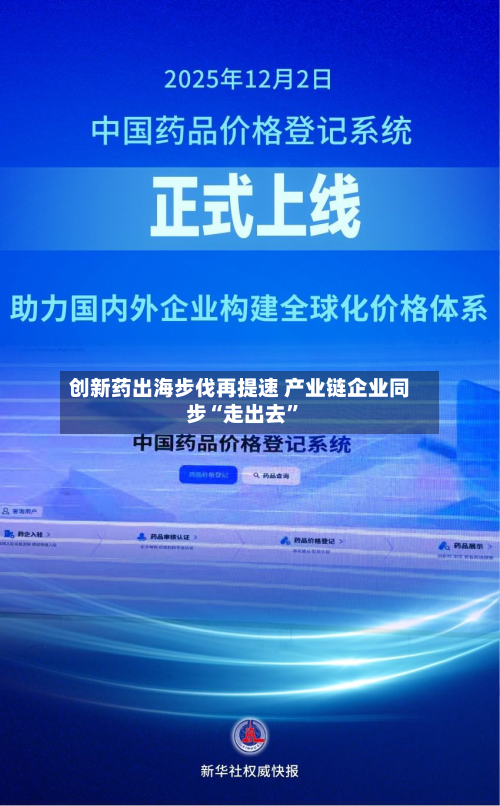 创新药出海步伐再提速 产业链企业同步“走出去”
