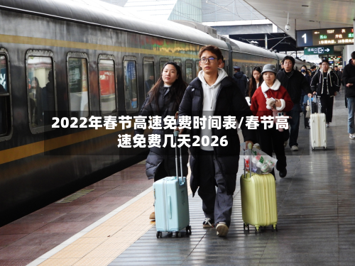 2022年春节高速免费时间表/春节高速免费几天2026