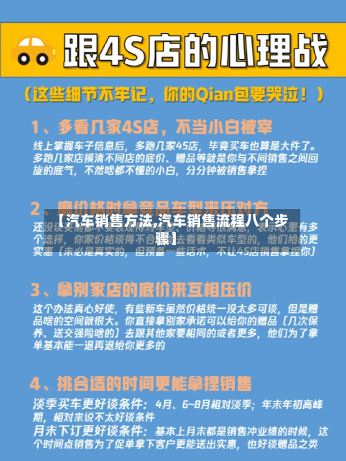 【汽车销售方法,汽车销售流程八个步骤】