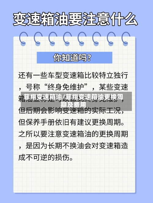 菲翔变速箱油/菲翔变速箱油更换周期及费用