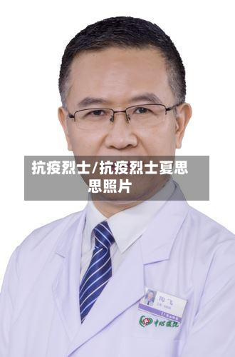抗疫烈士/抗疫烈士夏思思照片