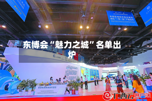东博会“魅力之城	”名单出炉-第3张图片