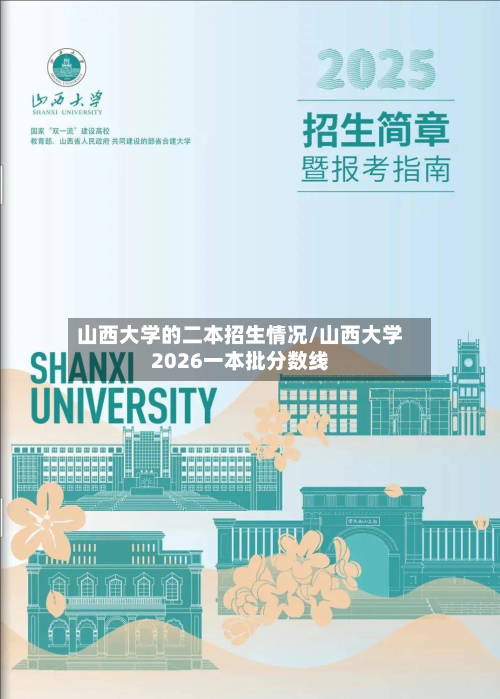 山西大学的二本招生情况/山西大学2026一本批分数线