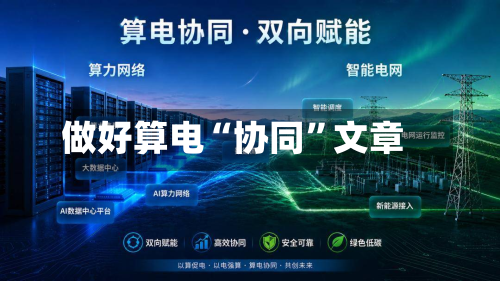 做好算电“协同”文章