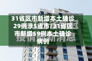 31省区市新增本土确诊29例涉5省市/31省区市新增59例本土确诊病例