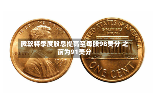 微软将季度股息提高至每股98美分 之前为91美分-第1张图片
