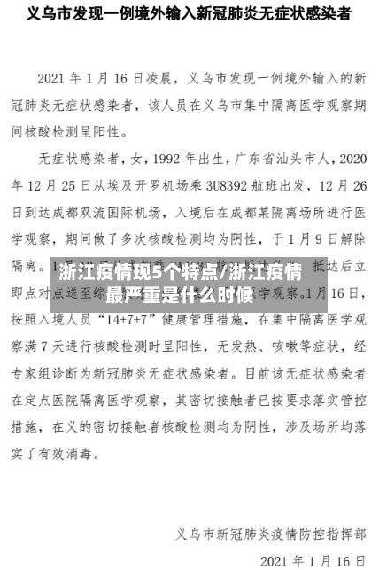浙江疫情现5个特点/浙江疫情最严重是什么时候-第2张图片