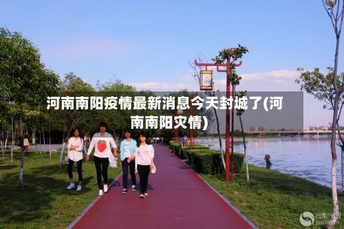 河南南阳疫情最新消息今天封城了(河南南阳灾情)