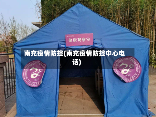 南充疫情防控(南充疫情防控中心电话)-第3张图片