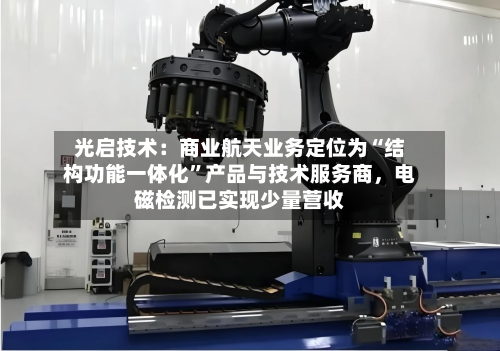 光启技术：商业航天业务定位为“结构功能一体化”产品与技术服务商，电磁检测已实现少量营收-第1张图片