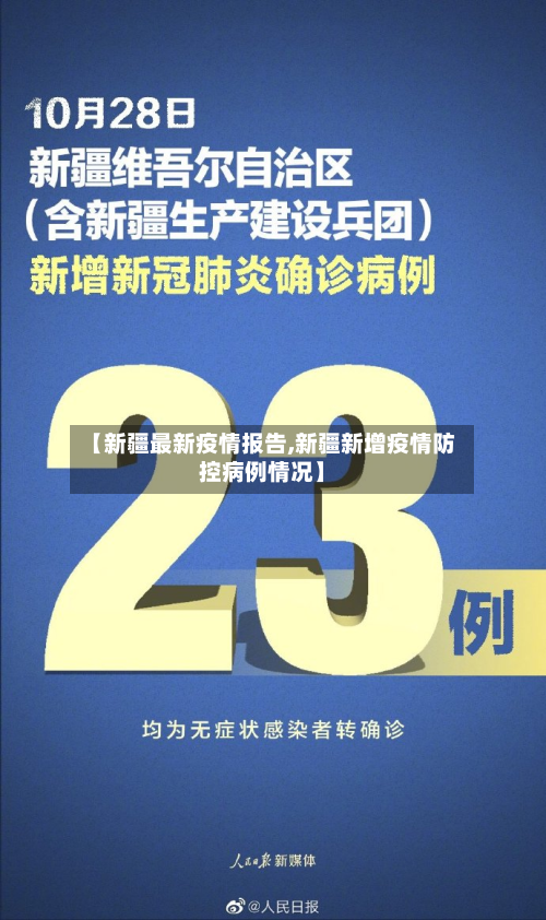 【新疆最新疫情报告,新疆新增疫情防控病例情况】