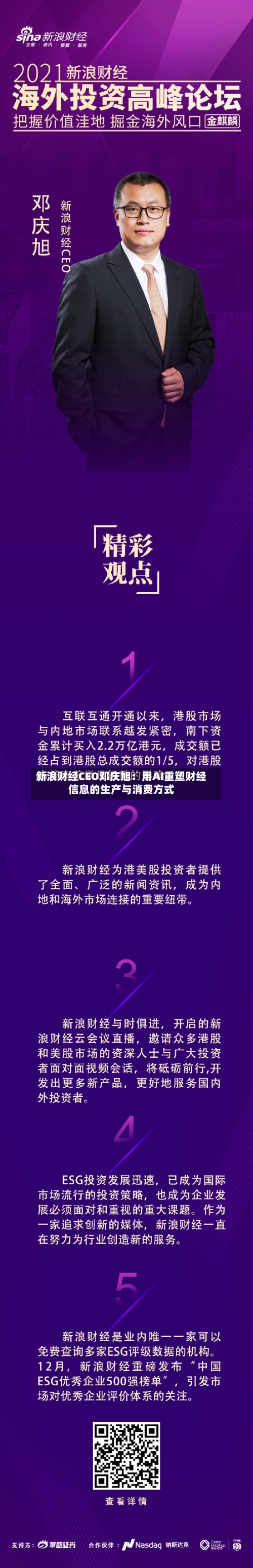 新浪财经CEO邓庆旭:用AI重塑财经信息的生产与消费方式-第2张图片