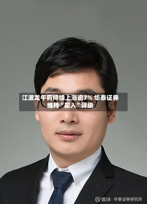 江波龙午前持续上涨逾7% 华泰证券维持“买入	”评级-第3张图片