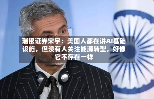 瑞银证券宋宇：美国人都在讲AI基础设施，但没有人关注能源转型	，好像它不存在一样-第2张图片