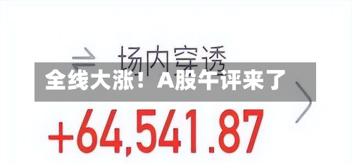 全线大涨！A股午评来了-第3张图片