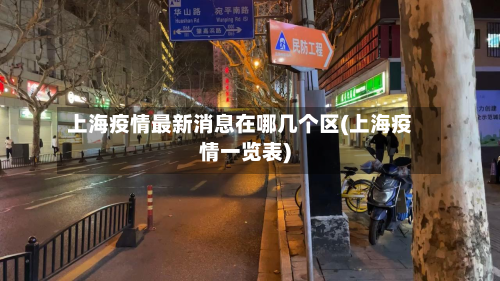 上海疫情最新消息在哪几个区(上海疫情一览表)-第2张图片