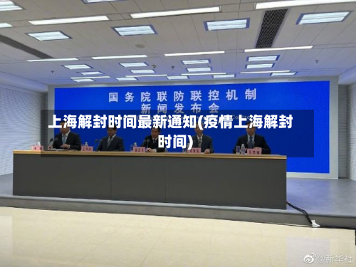 上海解封时间最新通知(疫情上海解封时间)