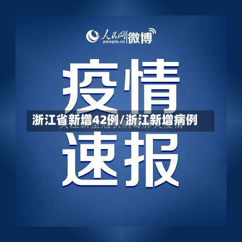 浙江省新增42例/浙江新增病例