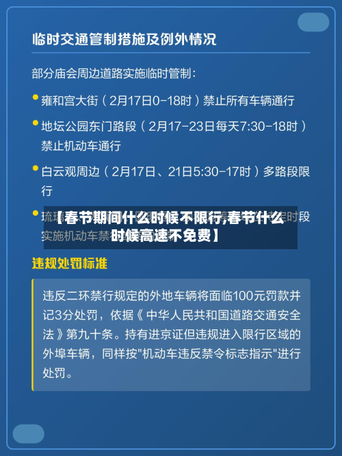 【春节期间什么时候不限行,春节什么时候高速不免费】-第2张图片