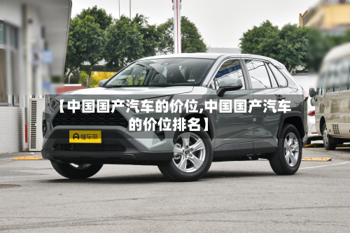 【中国国产汽车的价位,中国国产汽车的价位排名】-第2张图片
