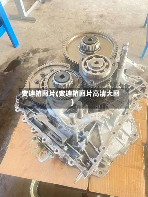 变速箱图片(变速箱图片高清大图)-第2张图片