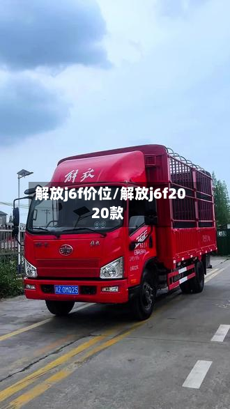 解放j6f价位/解放j6f2020款-第3张图片