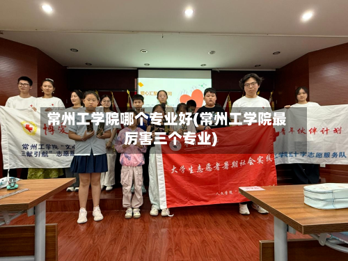 常州工学院哪个专业好(常州工学院最厉害三个专业)