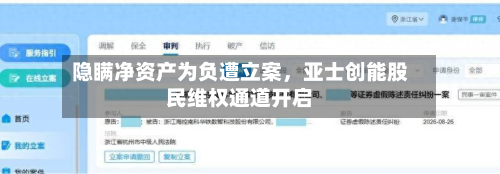 隐瞒净资产为负遭立案，亚士创能股民维权通道开启-第2张图片