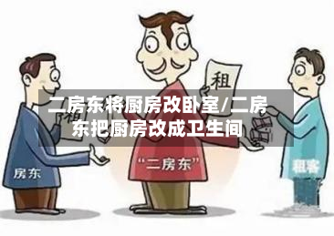 二房东将厨房改卧室/二房东把厨房改成卫生间