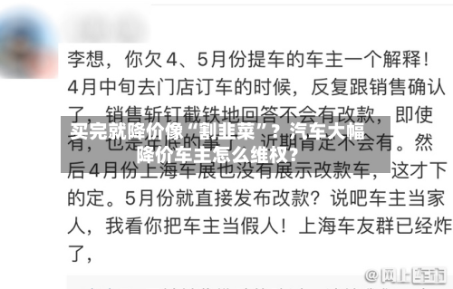 买完就降价像“割韭菜”？汽车大幅降价车主怎么维权？-第2张图片