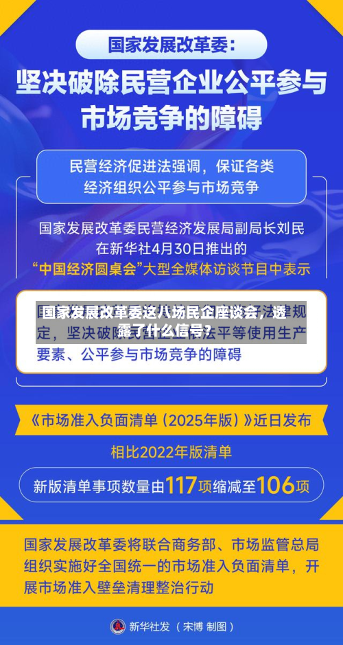 国家发展改革委这八场民企座谈会，透露了什么信号？-第2张图片