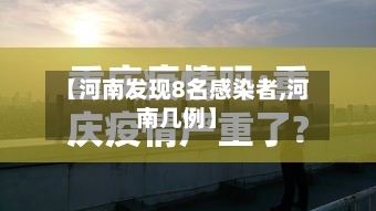 【河南发现8名感染者,河南几例】