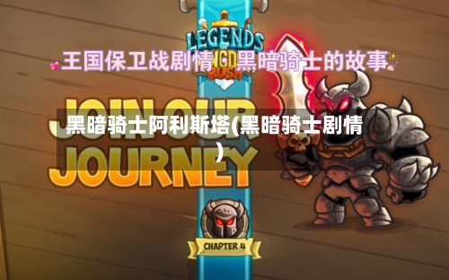 黑暗骑士阿利斯塔(黑暗骑士剧情)-第2张图片