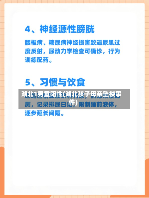 湖北1男童阳性(湖北孩子母亲坠楼事件)