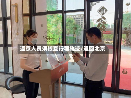 返京人员须核查行程轨迹/返回北京