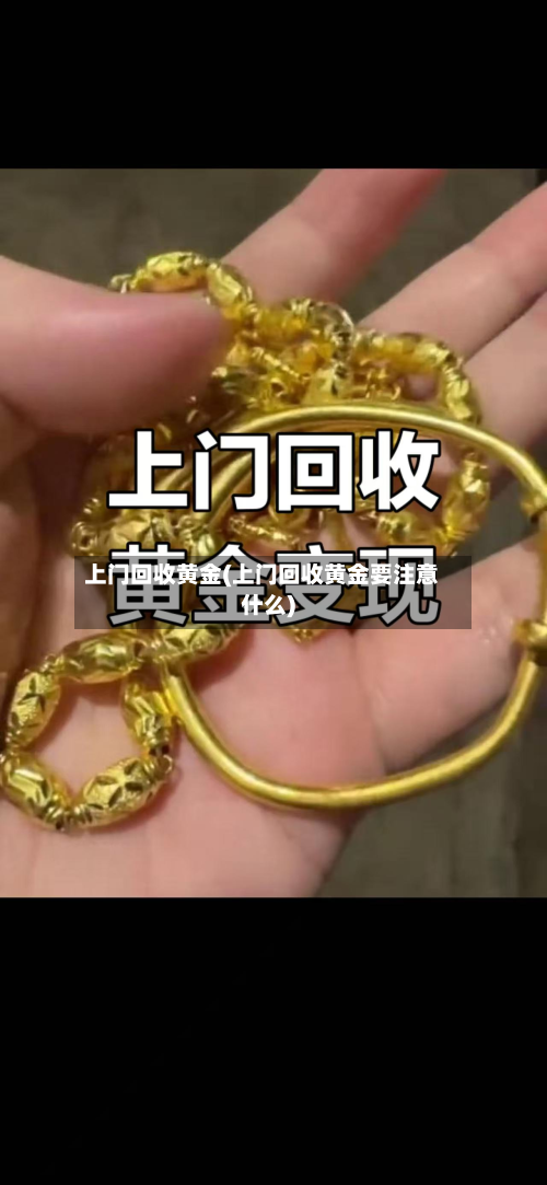 上门回收黄金(上门回收黄金要注意什么)-第2张图片