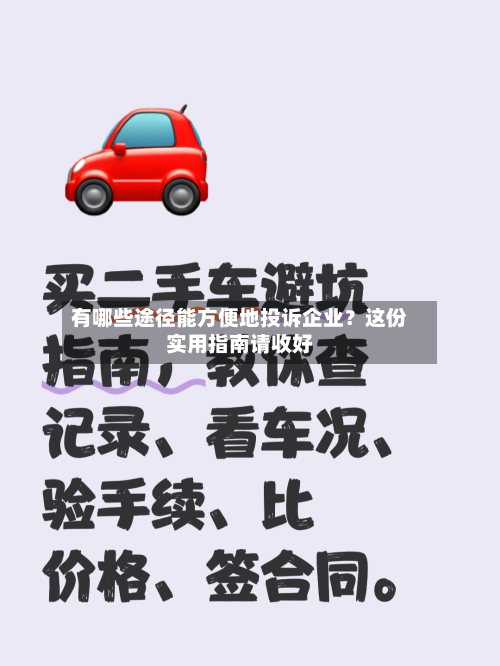 有哪些途径能方便地投诉企业?这份实用指南请收好-第2张图片