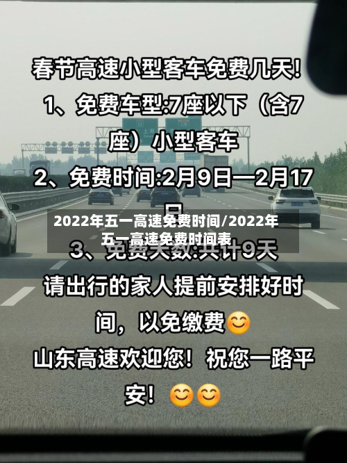 2022年五一高速免费时间/2022年五一高速免费时间表