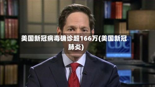 美国新冠病毒确诊超166万(美国新冠肺炎)-第2张图片