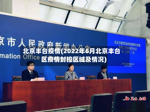 北京丰台疫情(2022年6月北京丰台区疫情封控区域及情况)