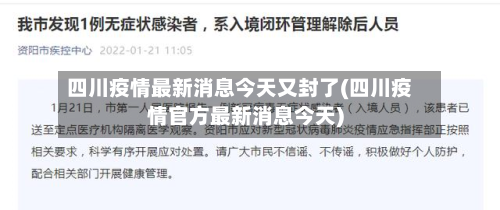 四川疫情最新消息今天又封了(四川疫情官方最新消息今天)-第3张图片