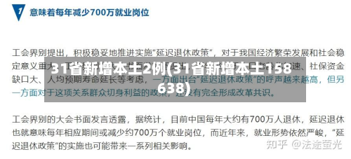 31省新增本土2例(31省新增本土158 638)-第2张图片
