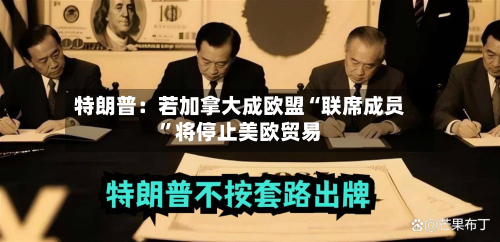 特朗普：若加拿大成欧盟“联席成员”将停止美欧贸易-第2张图片
