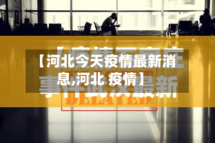 【河北今天疫情最新消息,河北 疫情】-第3张图片
