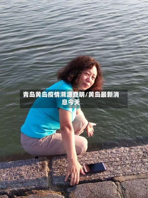青岛黄岛疫情溯源查明/黄岛最新消息今天