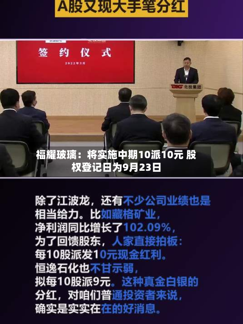 福耀玻璃：将实施中期10派10元 股权登记日为9月23日
